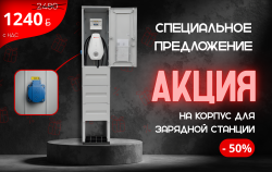 Антивандальный корпус для зарядных станций по специальной цене!