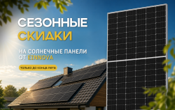 Жаркая цена на солнечные панели EINNOVA: Успейте до конца лета!