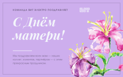 С днём матери!