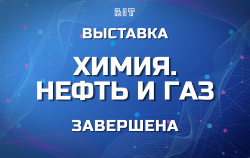 Выставка «Химия. Нефть и Газ» завершилась - благодарим всех, кто посетил стенд «БИТ Электро»!